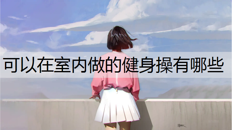 可以在室内做的健身操有哪些