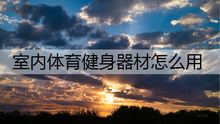 室内体育健身器材怎么用