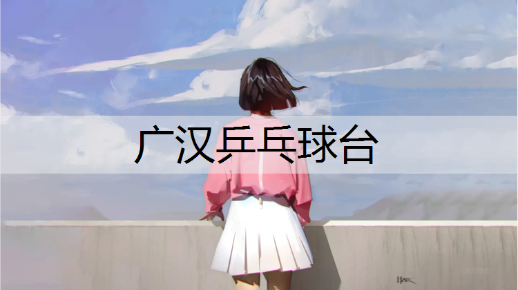 广汉乒乓球台