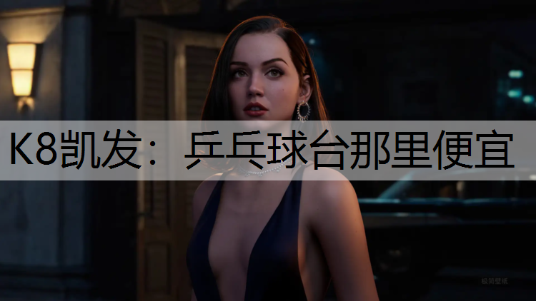 K8凯发：乒乓球台那里便宜