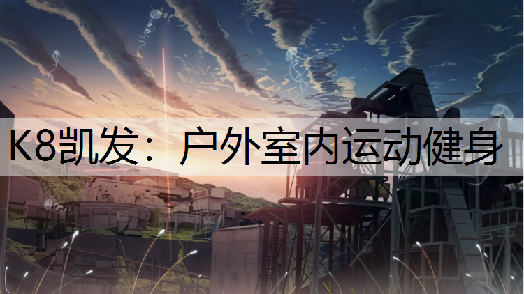 K8凯发：户外室内运动健身
