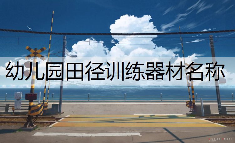 幼儿园田径训练器材名称