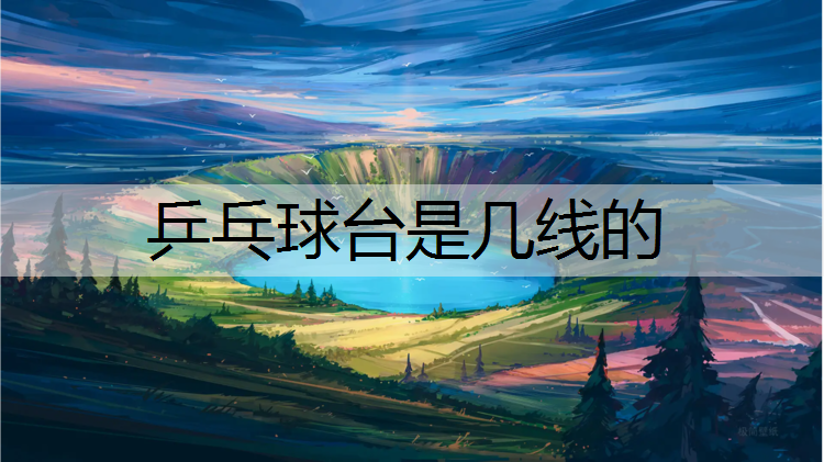 乒乓球台是几线的