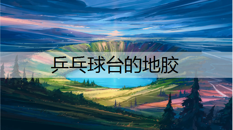 乒乓球台的地胶