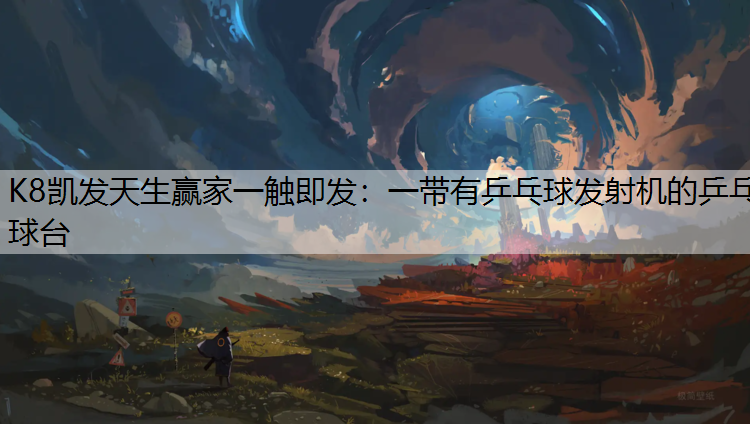 K8凯发天生赢家一触即发：一带有乒乓球发射机的乒乓球台