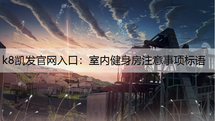 k8凯发官网入口：室内健身房注意事项标语