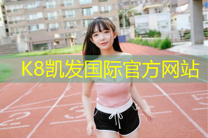 K8凯发天生赢家一触即发：喷粒型塑胶跑道施工工艺
