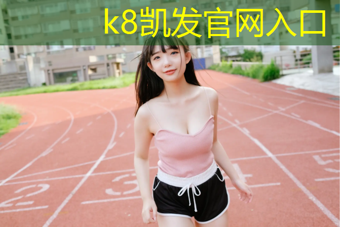K8凯发国际官方网站：室外羽毛球场地材料
