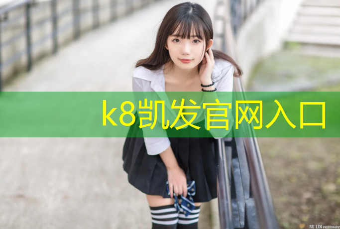 K8凯发天生赢家一触即发：东大塑胶跑道