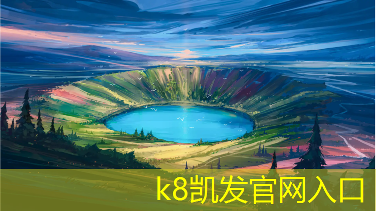 K8凯发国际官方网站：商洛工程塑胶跑道