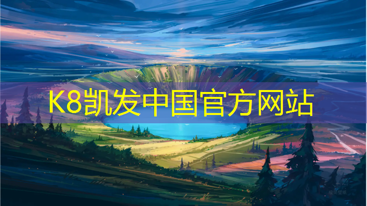 K8凯发中国官方网站：自己家有塑胶跑道