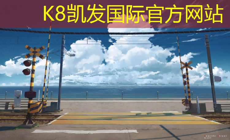 K8凯发国际官方网站：施秉运动场塑胶跑道价格