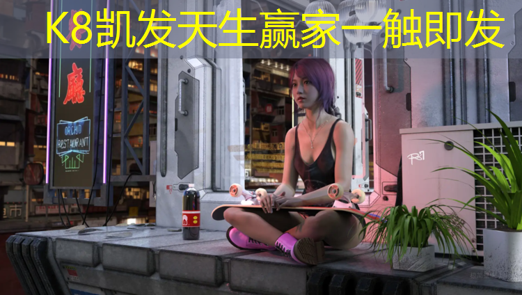 K8凯发天生赢家一触即发：黔西南塑胶跑道材料