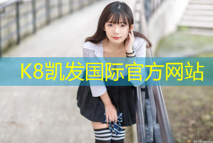 K8凯发国际官方网站：济南塑胶跑道开放