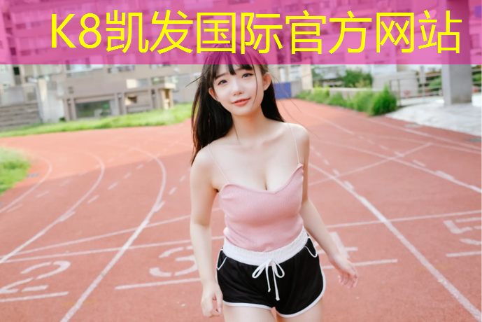 K8凯发天生赢家一触即发：玉律公园塑胶跑道在哪