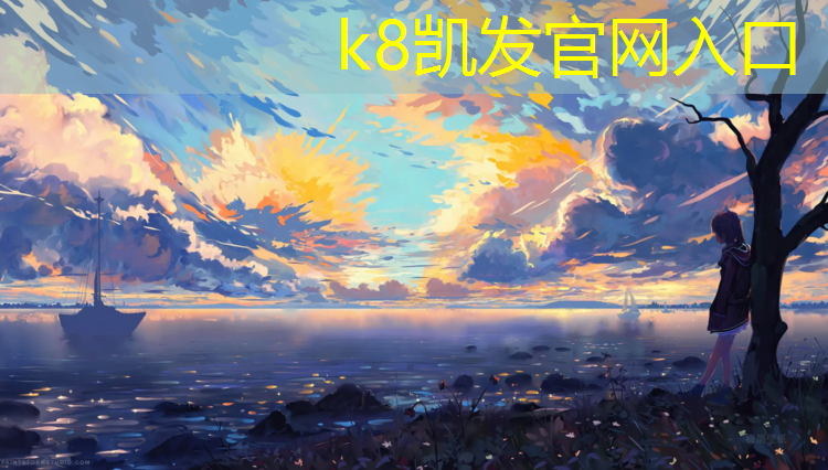 K8凯发国际官方网站：阜阳承包塑胶跑道现浇施工