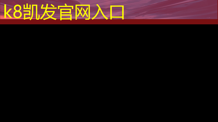 K8凯发天生赢家一触即发：乌鲁木齐塑胶跑道团标