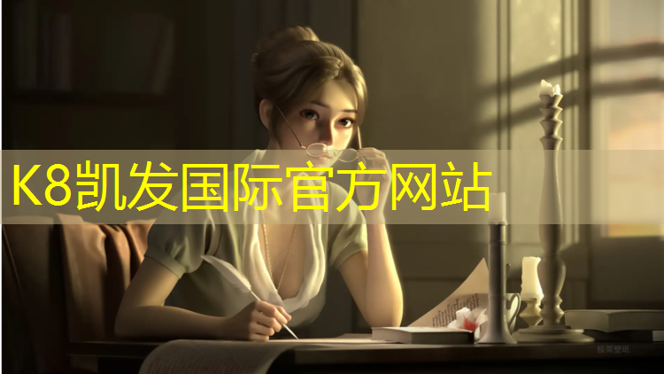 K8凯发中国官方网站：小学塑胶跑道步骤