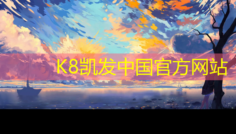 K8凯发中国官方网站：慈溪塑胶跑道采购