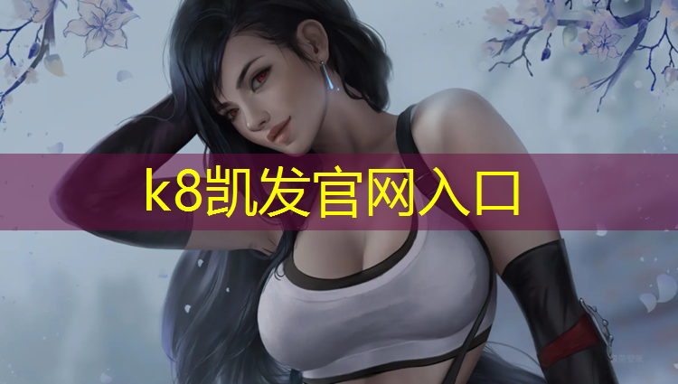 K8凯发：河源400米塑胶跑道建造
