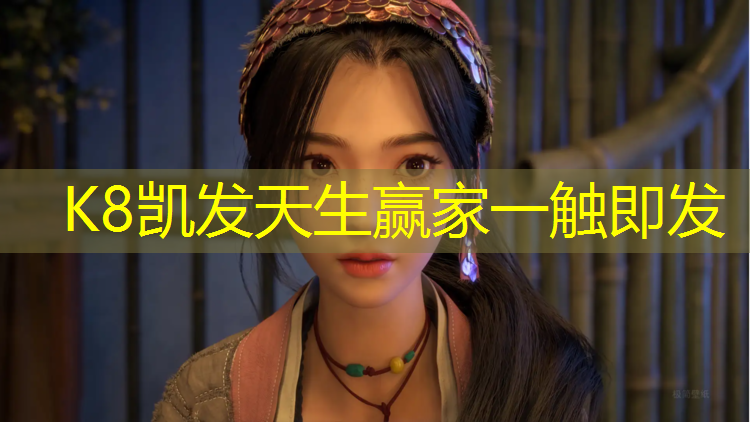 K8凯发天生赢家一触即发：乒乓球台放热