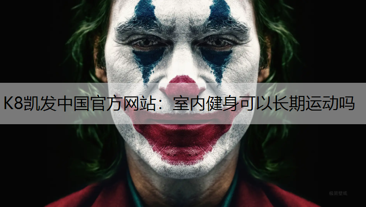 室内健身可以长期运动吗