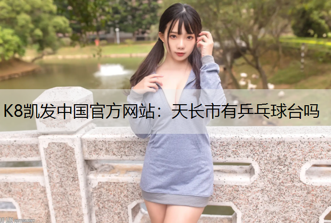 天长市有乒乓球台吗