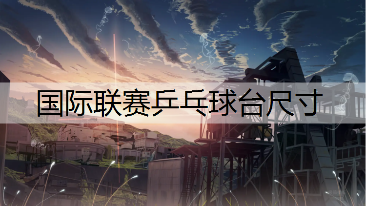 国际联赛乒乓球台尺寸
