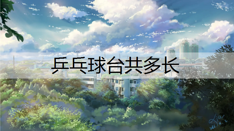 乒乓球台共多长