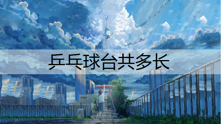 乒乓球台共多长