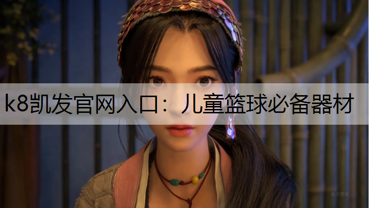 儿童篮球必备器材