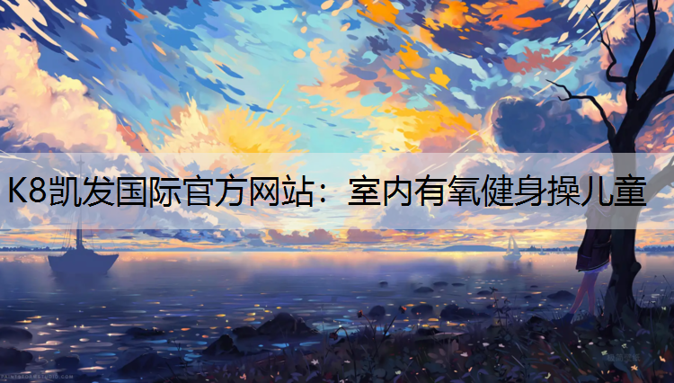 室内有氧健身操儿童