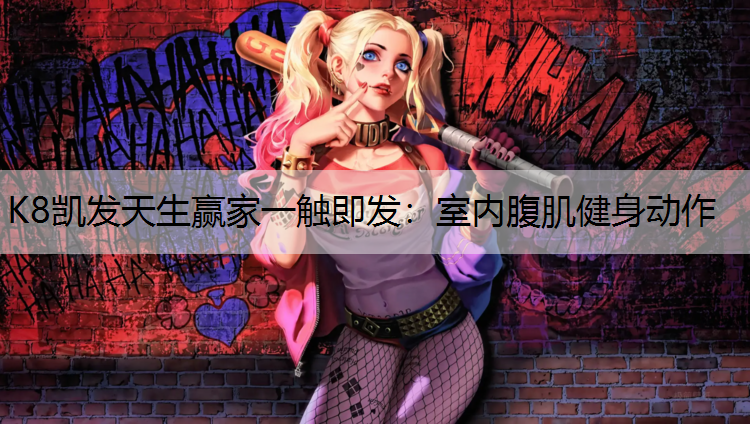 室内腹肌健身动作