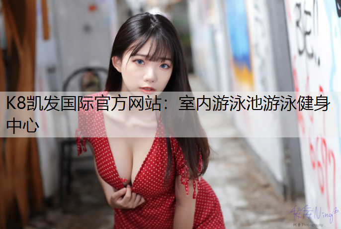 室内游泳池游泳健身中心