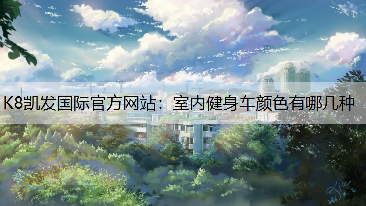 室内健身车颜色有哪几种