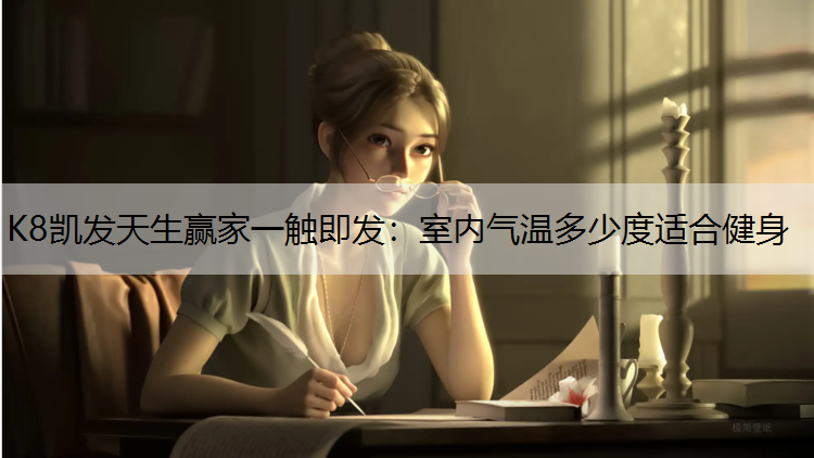 室内气温多少度适合健身
