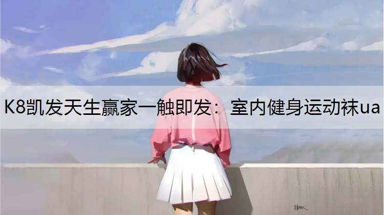 室内健身运动袜ua