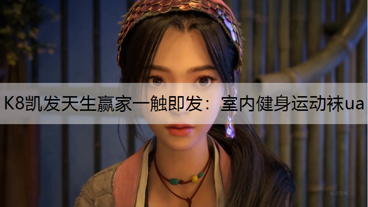室内健身运动袜ua
