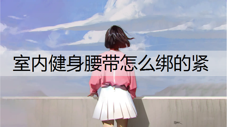 室内健身腰带怎么绑的紧