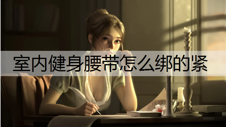 室内健身腰带怎么绑的紧