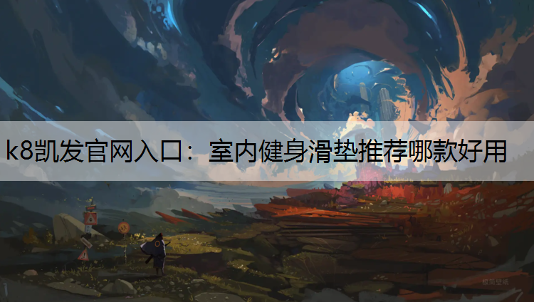 室内健身滑垫推荐哪款好用