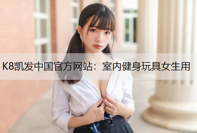 室内健身玩具女生用