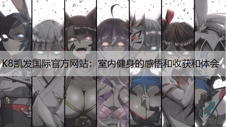 室内健身的感悟和收获和体会
