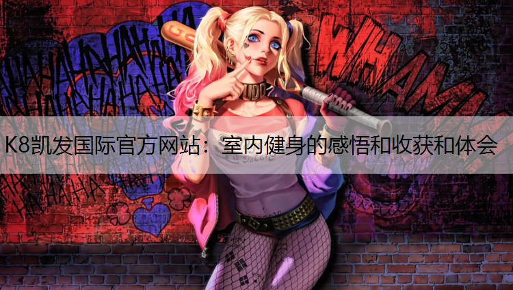 室内健身的感悟和收获和体会