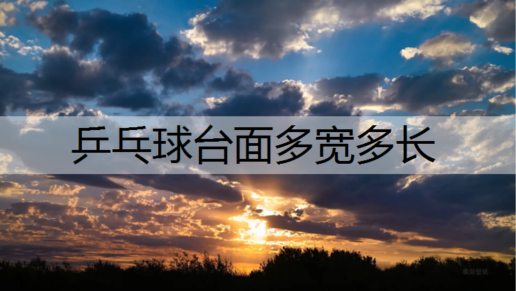 乒乓球台面多宽多长
