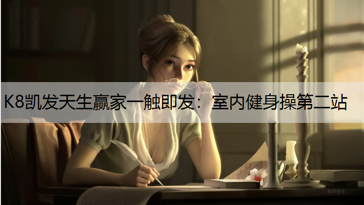 室内健身操第二站