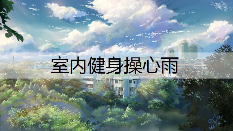 室内健身操心雨