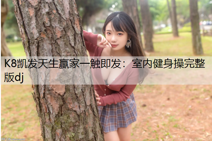 室内健身操完整版dj