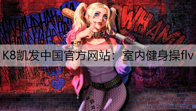 室内健身操flv