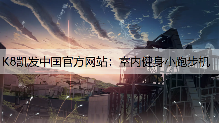 室内健身小跑步机